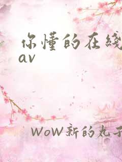 你懂的在线播放av