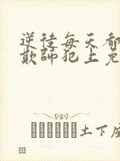 逆徒每天都想着欺师犯上免费漫画