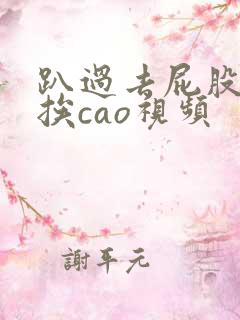 趴过去屁股撅好挨cao视频