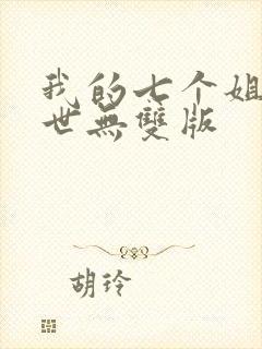 我的七个姐姐绝世无双版