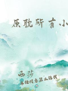 原耽所有小说