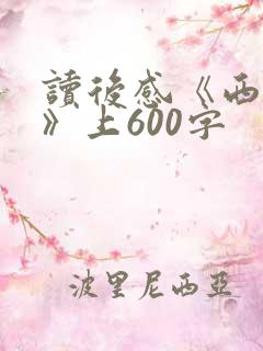 读后感《西游记》上600字