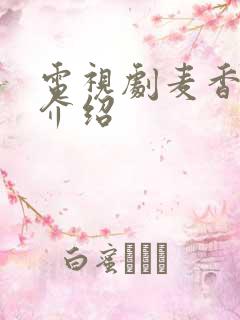 电视剧麦香分集介绍