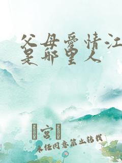 父母爱情江德福是哪里人