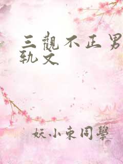 三观不正男主出轨文