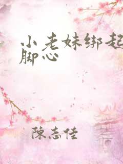 小老妹绑起来挠脚心
