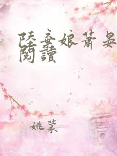 陆弃娘萧晏在线阅读