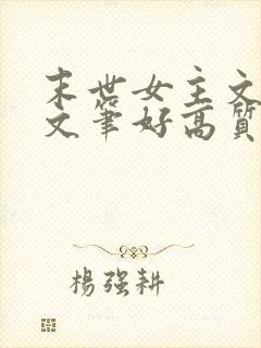 末世女主文推荐文笔好高质量