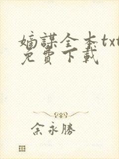嫡谋全本txt免费下载