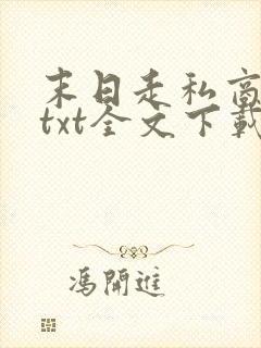 末日走私商全集txt全文下载
