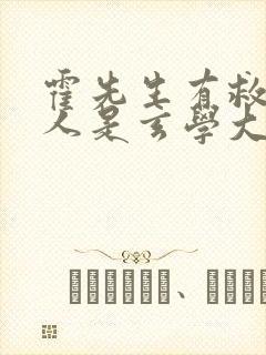 霍先生有救了夫人是玄学大佬全集