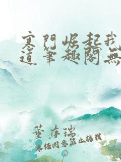 寒门崛起我的武道笔趣阁无弹窗