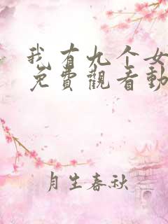 我有九个女徒弟免费观看动漫