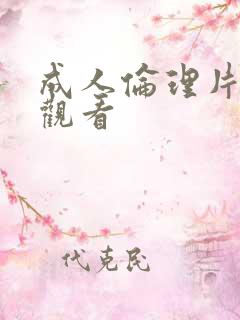 成人伦理片免费观看