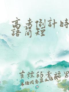 高考倒计时励志语简短