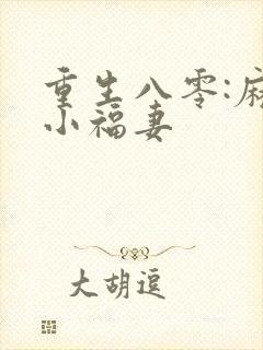 重生八零:麻辣小福妻