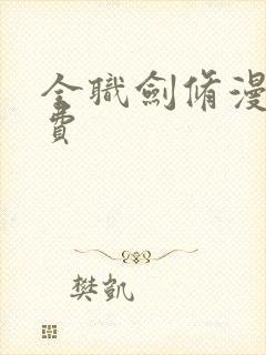 全职剑修漫画免费