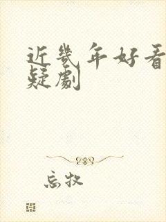 近几年好看的悬疑剧