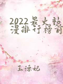 2022最火动漫排行榜前十名