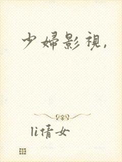 少妇影视,