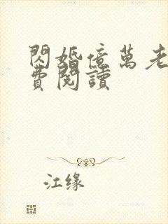 闪婚亿万老公免费阅读