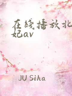 在线播放北条麻妃av 在线播放北条麻妃av