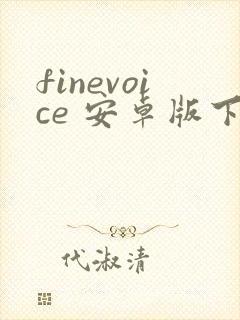 finevoice 安卓版下载