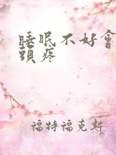 睡眠不好会不会头疼