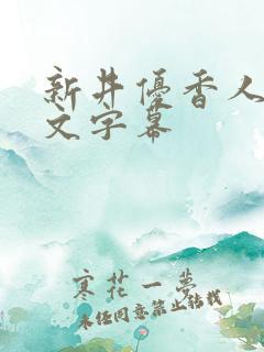 新井优香人妻中文字幕