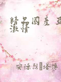 精品国产 亚洲激情