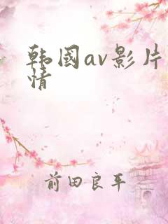 韩国av影片激情