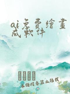 ai免费绘画生成软件