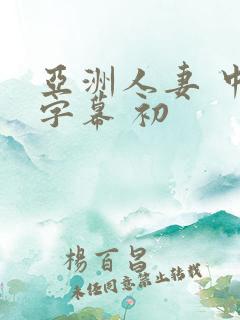 亚洲人妻 中文字幕 初