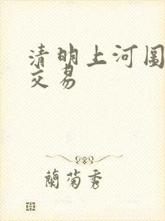 清明上河图字画交易