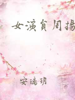 女演员周扬近况