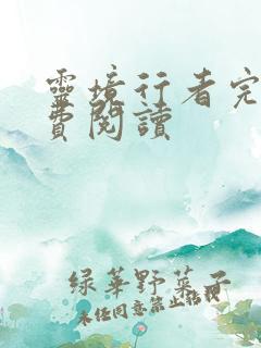 灵境行者完本免费阅读
