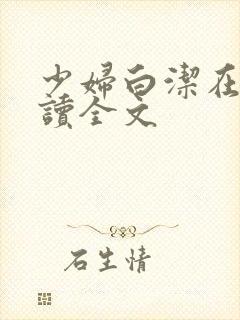 少妇白洁在线阅读全文