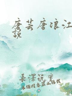 唐芸唐浪江萱小说