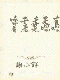 嗓子老是有痰卡着老是嗯嗯嗯的