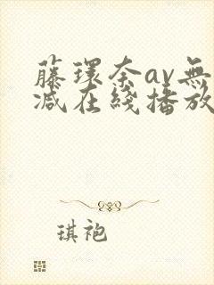 藤环奈av无删减在线播放