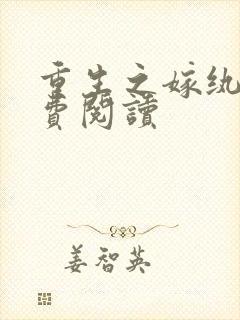 重生之嫁纨绔免费阅读