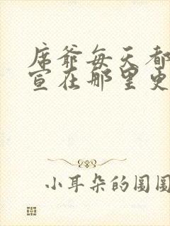 席爷每天都想官宣在那里更新