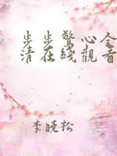 步步惊心全集高清在线观看