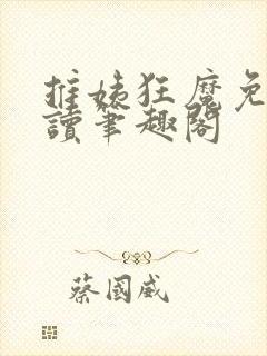 推姨狂魔免费阅读笔趣阁