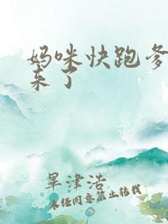 妈咪快跑爹地追来了