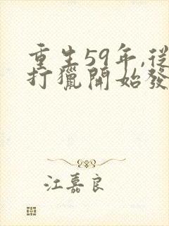 重生59年,从打猎开始发家致富下载