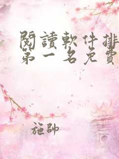 阅读软件排行榜第一名免费