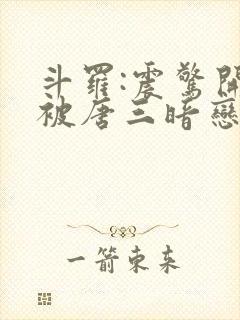 斗罗:震惊开局被唐三暗恋