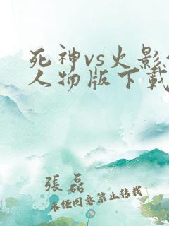 死神vs火影满人物版下载