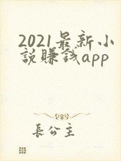 2021最新小说赚钱app